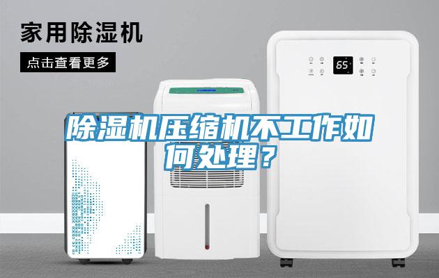 除濕機壓縮機不工作如何處理？