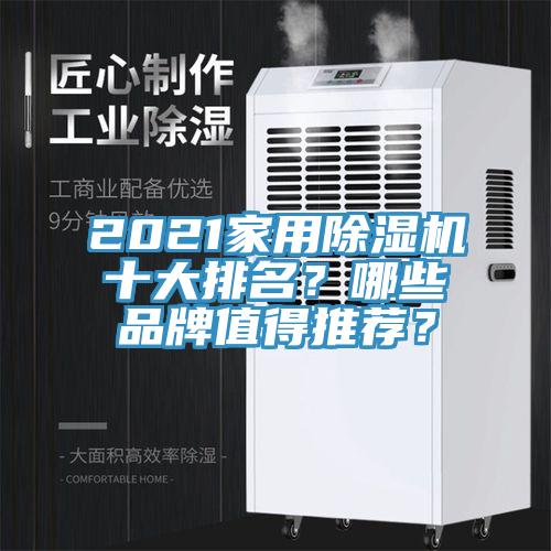 2021家用除濕機十大排名？哪些品牌值得推薦？