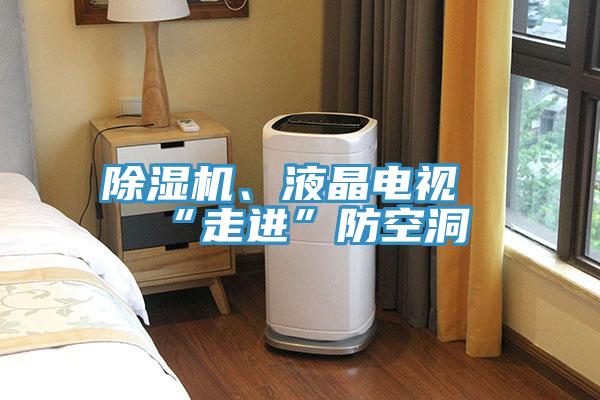 除濕機、液晶電視“走進”防空洞