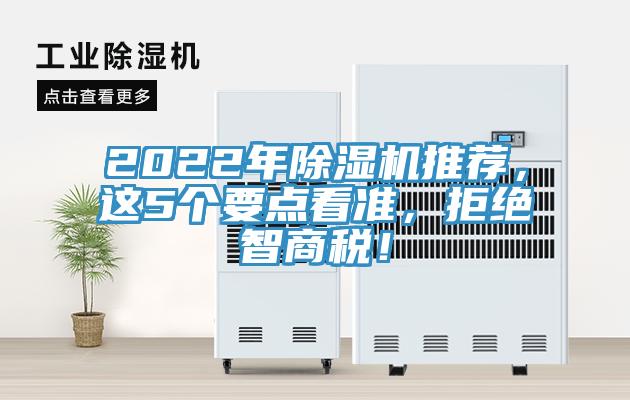 2022年除濕機(jī)推薦，這5個要點(diǎn)看準(zhǔn)，拒絕智商稅！