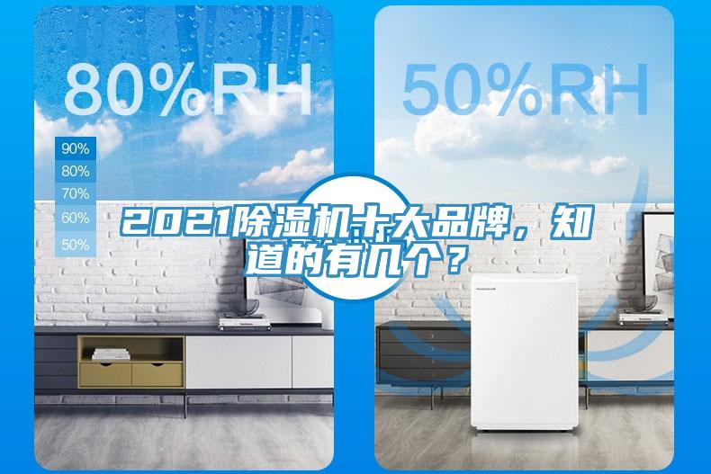 2021除濕機十大品牌，知道的有幾個？