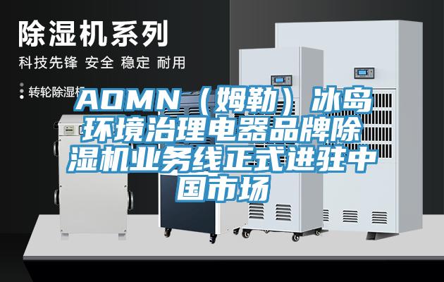 AOMN（姆勒）冰島環(huán)境治理電器品牌除濕機(jī)業(yè)務(wù)線正式進(jìn)駐中國市場(chǎng)