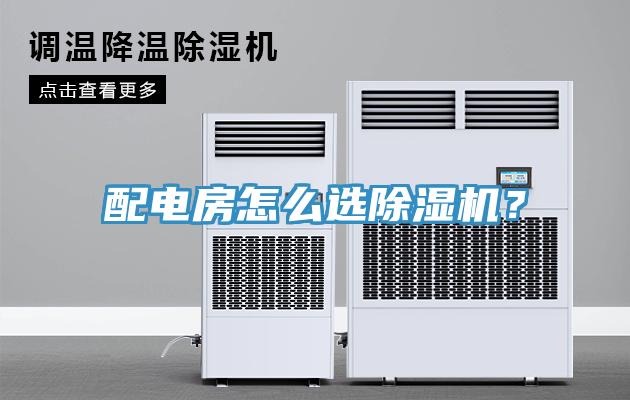 配電房怎么選除濕機(jī)？