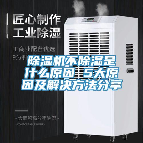 除濕機不除濕是什么原因 5大原因及解決方法分享