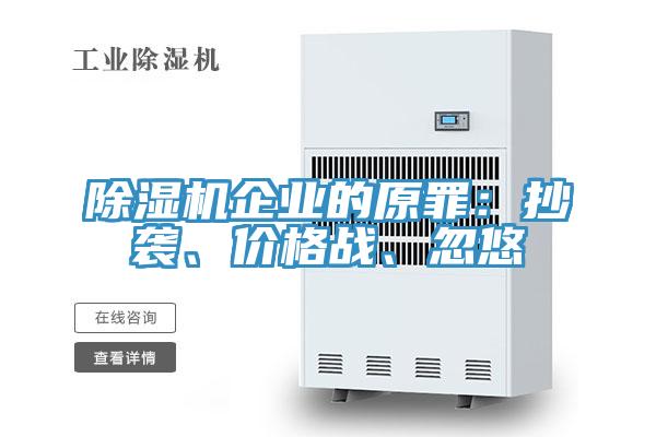 除濕機企業(yè)的原罪：抄襲、價格戰(zhàn)、忽悠