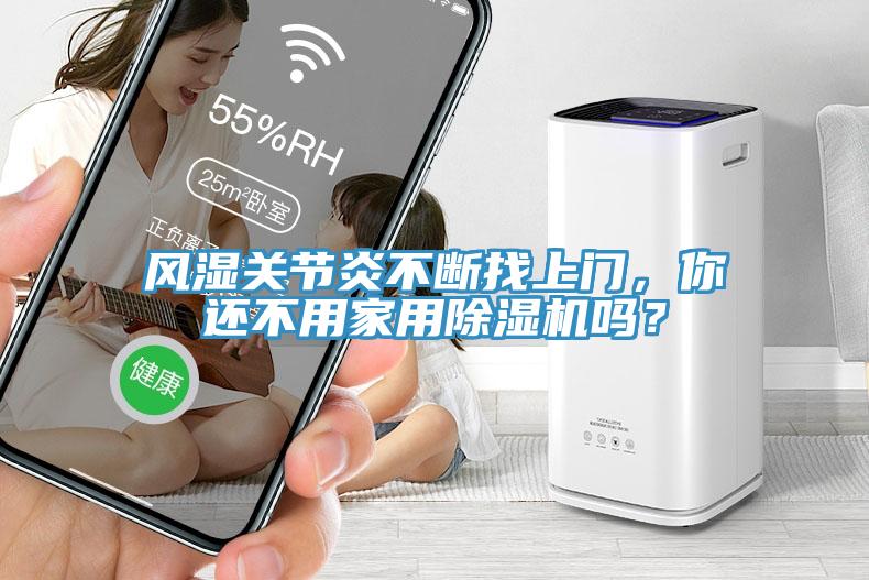 風濕關(guān)節(jié)炎不斷找上門，你還不用家用除濕機嗎？