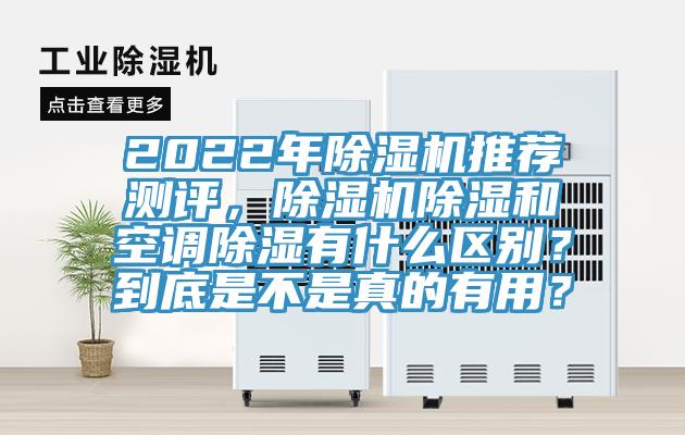 2022年除濕機(jī)推薦測評，除濕機(jī)除濕和空調(diào)除濕有什么區(qū)別？到底是不是真的有用？