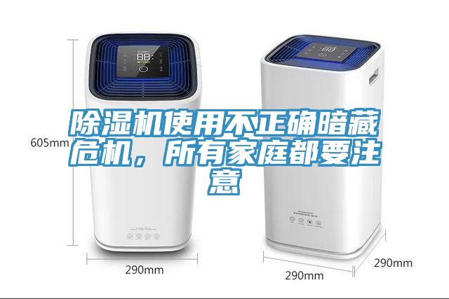 除濕機使用不正確暗藏危機，所有家庭都要注意