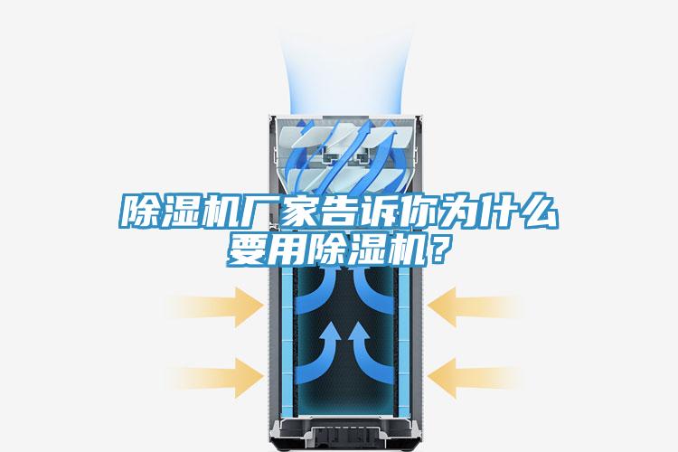 除濕機(jī)廠家告訴你為什么要用除濕機(jī)？