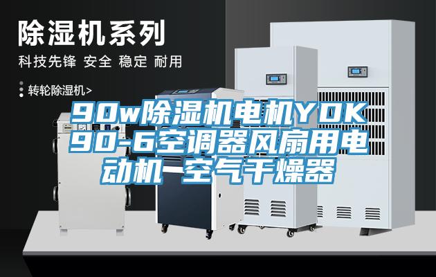 90w除濕機電機YDK90-6空調(diào)器風(fēng)扇用電動機 空氣干燥器