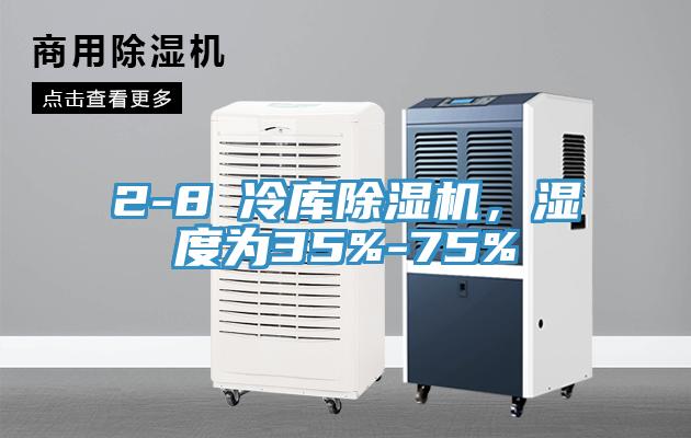 2-8℃冷庫(kù)除濕機(jī)，濕度為35%-75%