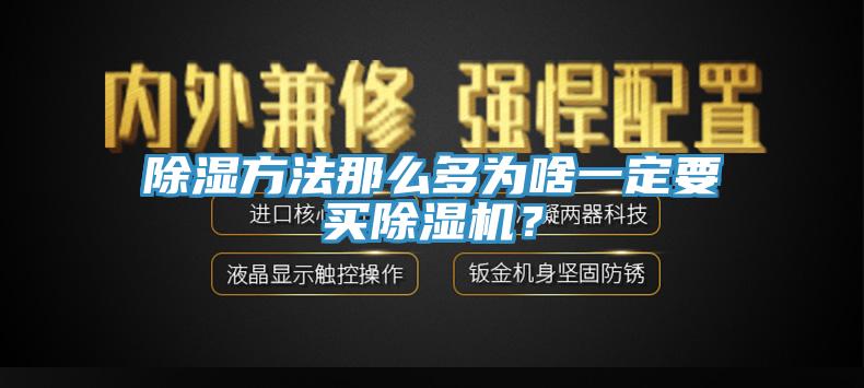 除濕方法那么多為啥一定要買除濕機(jī)？