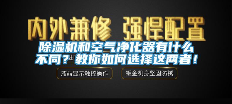 除濕機(jī)和空氣凈化器有什么不同？教你如何選擇這兩者！