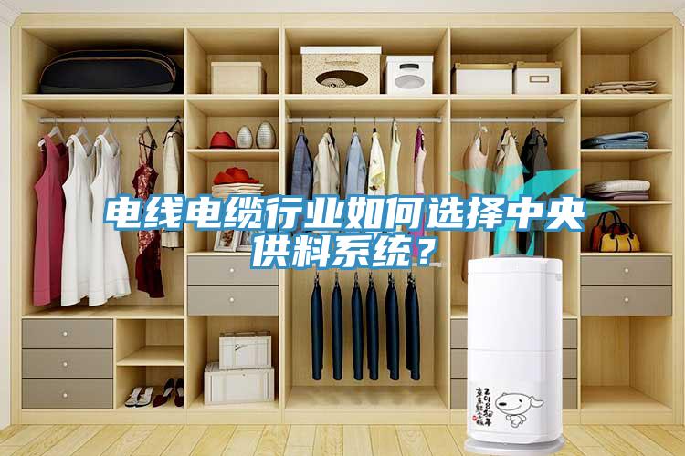 電線電纜行業(yè)如何選擇中央供料系統(tǒng)？