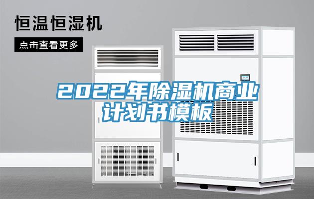 2022年除濕機(jī)商業(yè)計劃書模板