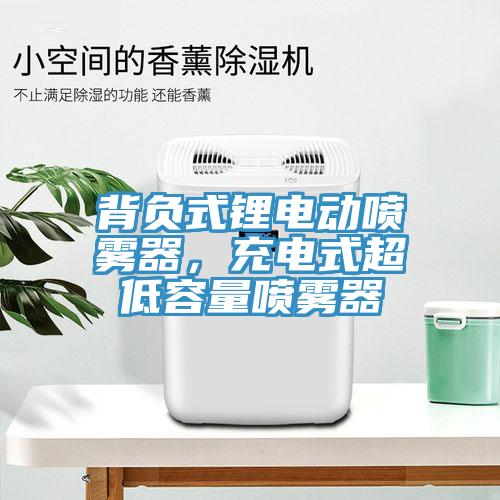 背負(fù)式鋰電動噴霧器，充電式超低容量噴霧器