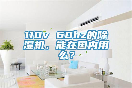 110v 60hz的除濕機(jī)，能在國內(nèi)用么？