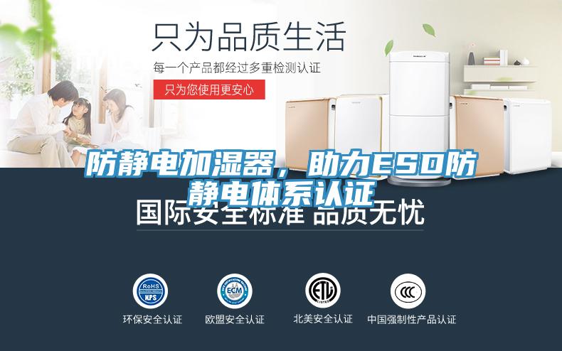 防靜電加濕器，助力ESD防靜電體系認(rèn)證