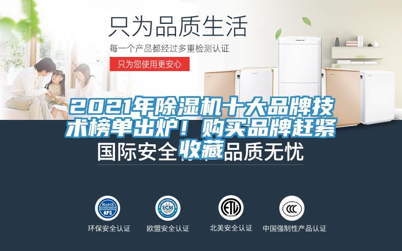 2021年除濕機十大品牌技術榜單出爐！購買品牌趕緊收藏