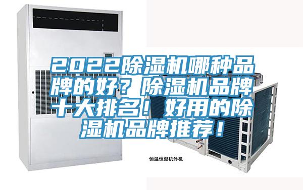 2022除濕機哪種品牌的好？除濕機品牌十大排名！好用的除濕機品牌推薦！