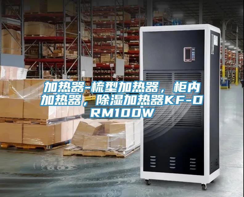 加熱器-梳型加熱器，柜內(nèi)加熱器，除濕加熱器KF-DRM100W