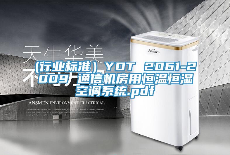 (行業(yè)標準）YDT 2061-2009 通信機房用恒溫恒濕空調系統(tǒng).pdf