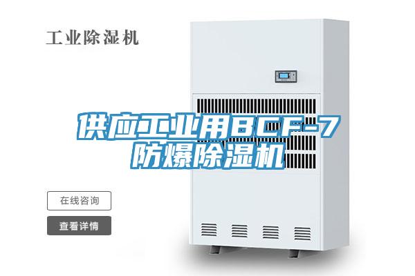 供應工業(yè)用BCF-7防爆除濕機