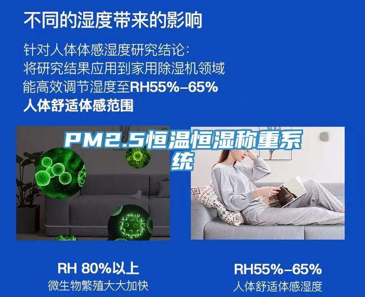 PM2.5恒溫恒濕稱(chēng)重系統(tǒng)