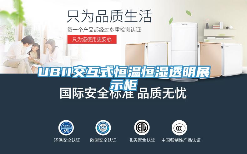 UBII交互式恒溫恒濕透明展示柜