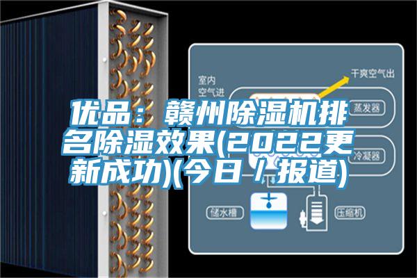 優(yōu)品：贛州除濕機(jī)排名除濕效果(2022更新成功)(今日／報道)