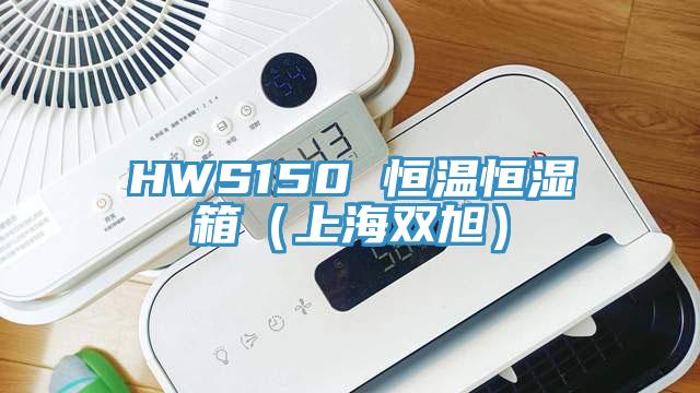 HWS150 恒溫恒濕箱（上海雙旭）