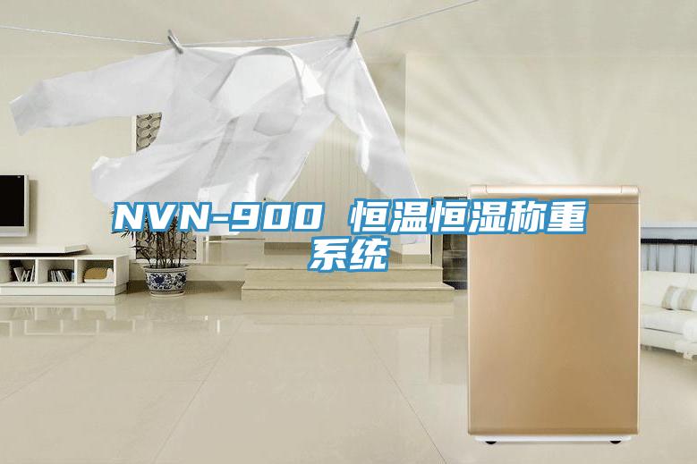 NVN-900 恒溫恒濕稱(chēng)重系統(tǒng)