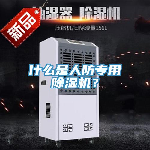 什么是人防專用除濕機？