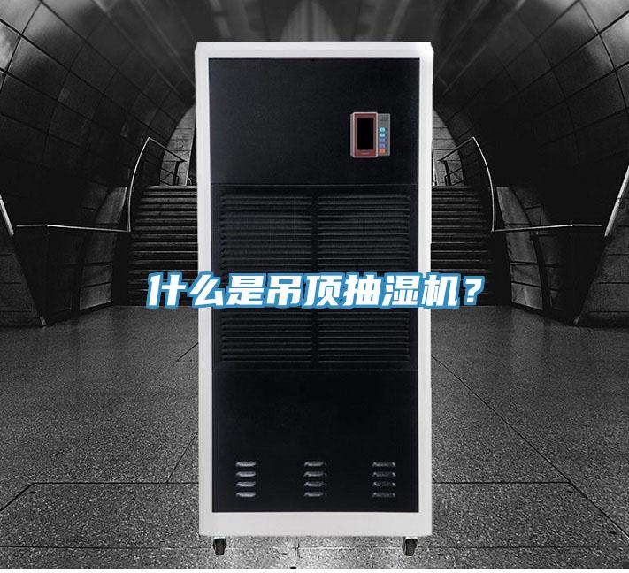 什么是吊頂抽濕機(jī)？