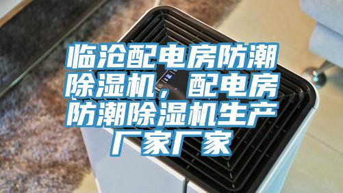 臨滄配電房防潮除濕機(jī)，配電房防潮除濕機(jī)生產(chǎn)廠家廠家