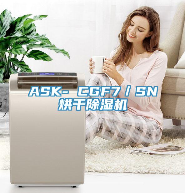 ASK- CGF7／SN烘干除濕機(jī)