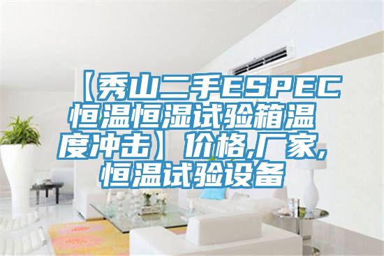 【秀山二手ESPEC恒溫恒濕試驗(yàn)箱溫度沖擊】?jī)r(jià)格,廠家,恒溫試驗(yàn)設(shè)備