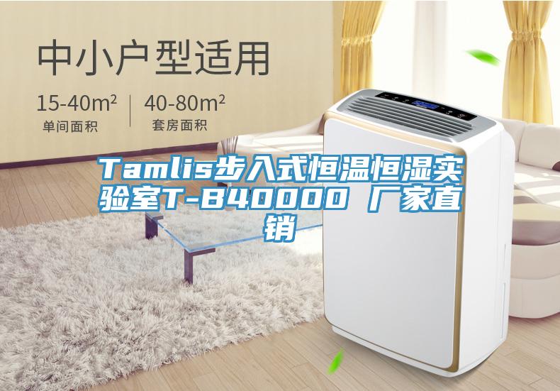 Tamlis步入式恒溫恒濕實(shí)驗(yàn)室T-B40000 廠家直銷