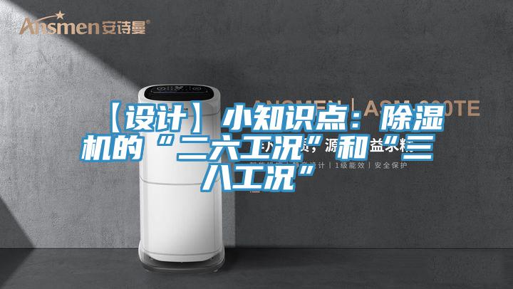 【設(shè)計】小知識點：除濕機的“二六工況”和“三八工況”