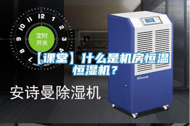 【課堂】什么是機(jī)房恒溫恒濕機(jī)？