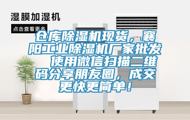 倉庫除濕機現(xiàn)貨，襄陽工業(yè)除濕機廠家批發(fā)  使用微信掃描二維碼分享朋友圈，成交更快更簡單！