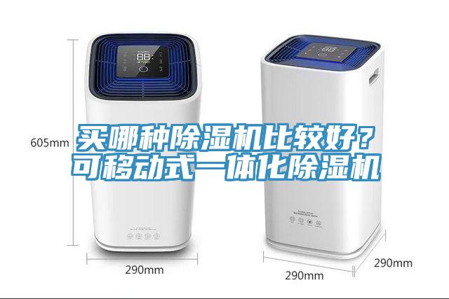 買哪種除濕機比較好？可移動式一體化除濕機