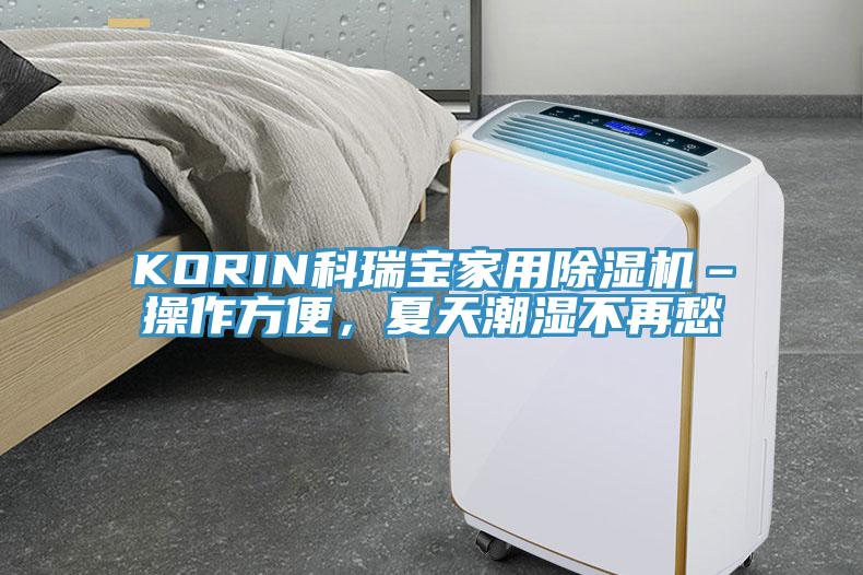 KORIN科瑞寶家用除濕機(jī)–操作方便，夏天潮濕不再愁