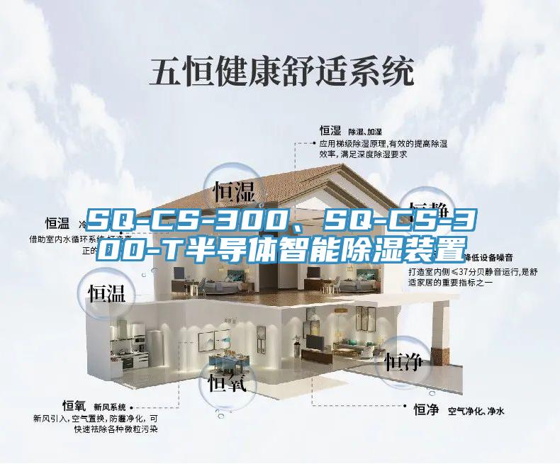 SQ-CS-300、SQ-CS-300-T半導(dǎo)體智能除濕裝置