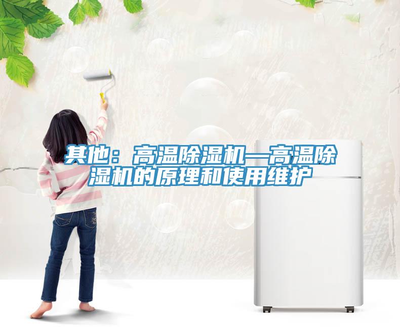 其他：高溫除濕機—高溫除濕機的原理和使用維護