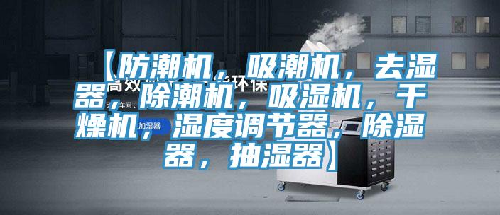 【防潮機，吸潮機，去濕器，除潮機，吸濕機，干燥機，濕度調(diào)節(jié)器，除濕器，抽濕器】