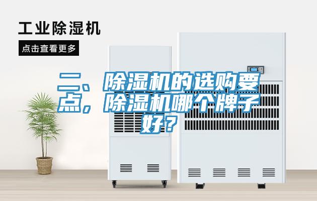 二、除濕機的選購要點，除濕機哪個牌子好？