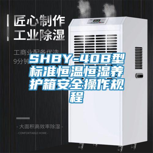 SHBY-40B型標(biāo)準(zhǔn)恒溫恒濕養(yǎng)護(hù)箱安全操作規(guī)程