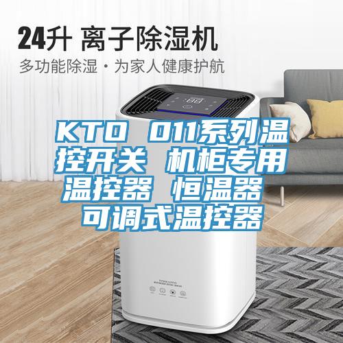 KTO 011系列溫控開關(guān) 機(jī)柜專用溫控器 恒溫器 可調(diào)式溫控器