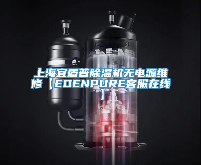 上海宜盾普除濕機(jī)無(wú)電源維修【EDENPURE客服在線(xiàn)】